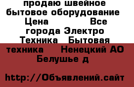 продаю швейное бытовое оборудование › Цена ­ 78 000 - Все города Электро-Техника » Бытовая техника   . Ненецкий АО,Белушье д.